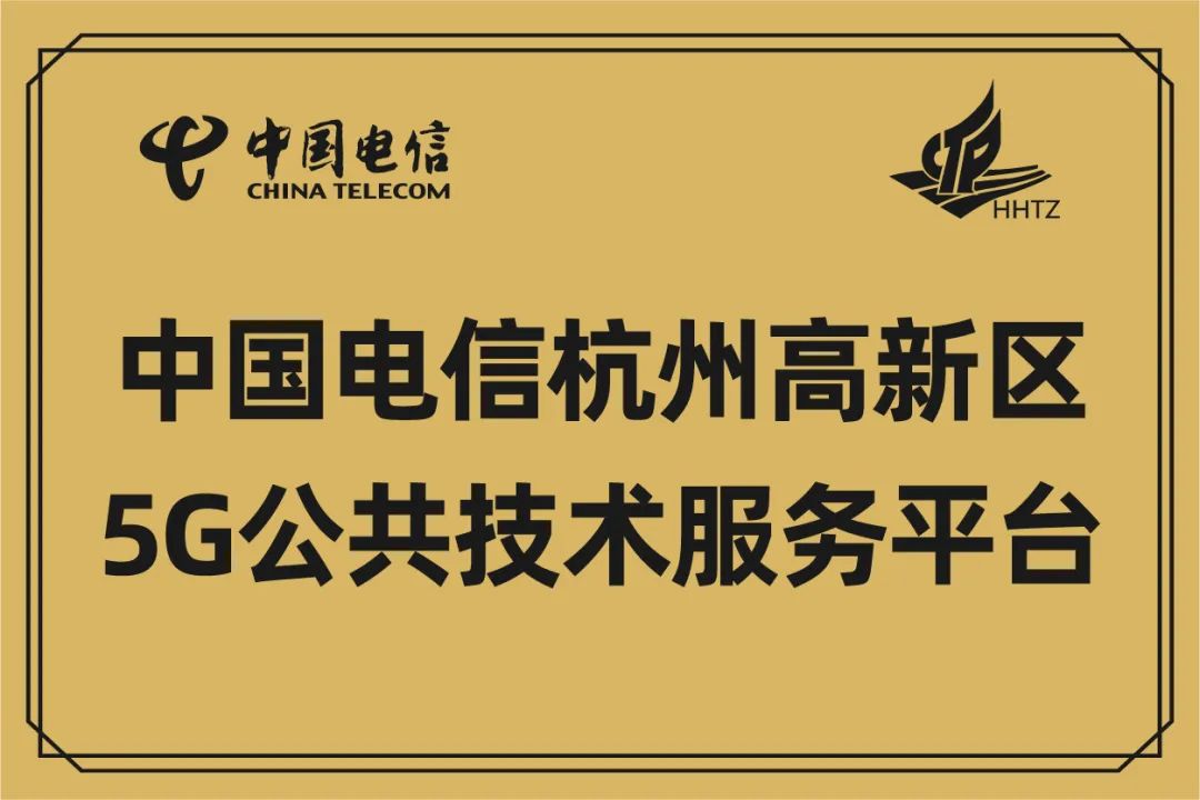 浙江天翼物联产业联盟,揭牌!