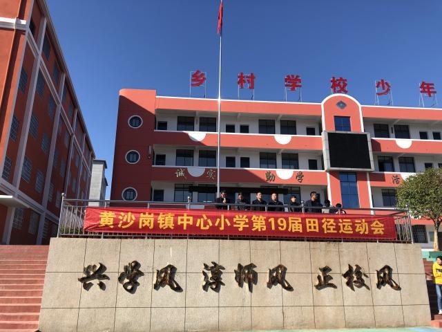高安市黄沙岗镇中心小学:举办第十九届秋季田径运动会