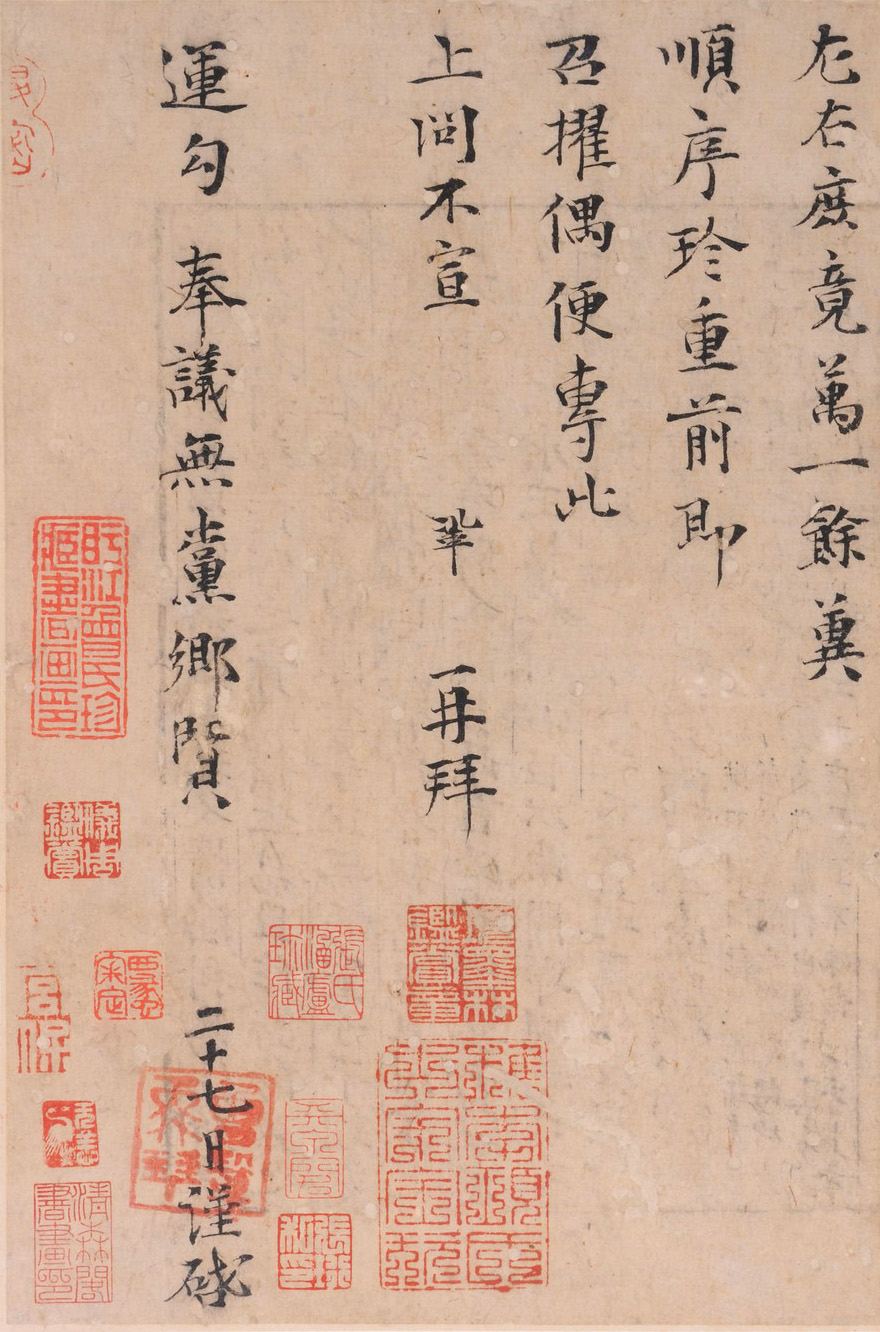 「赏帖」曾巩《局事帖》,传世孤本