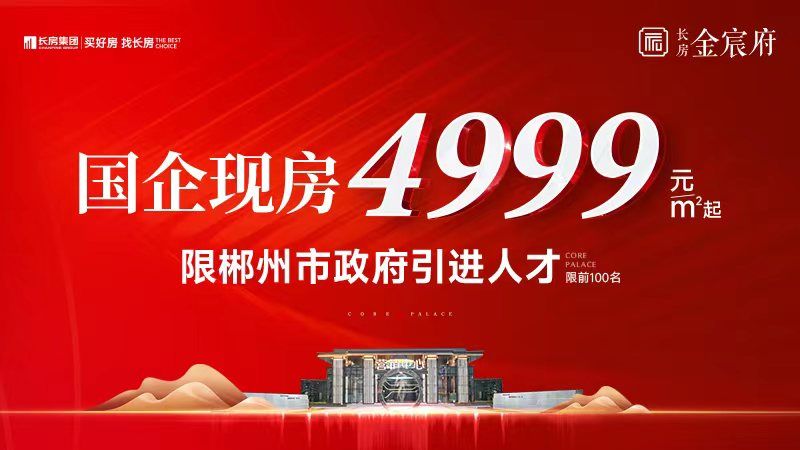 大利好!郴州一楼盘推出人才团购房,4999元/㎡起!