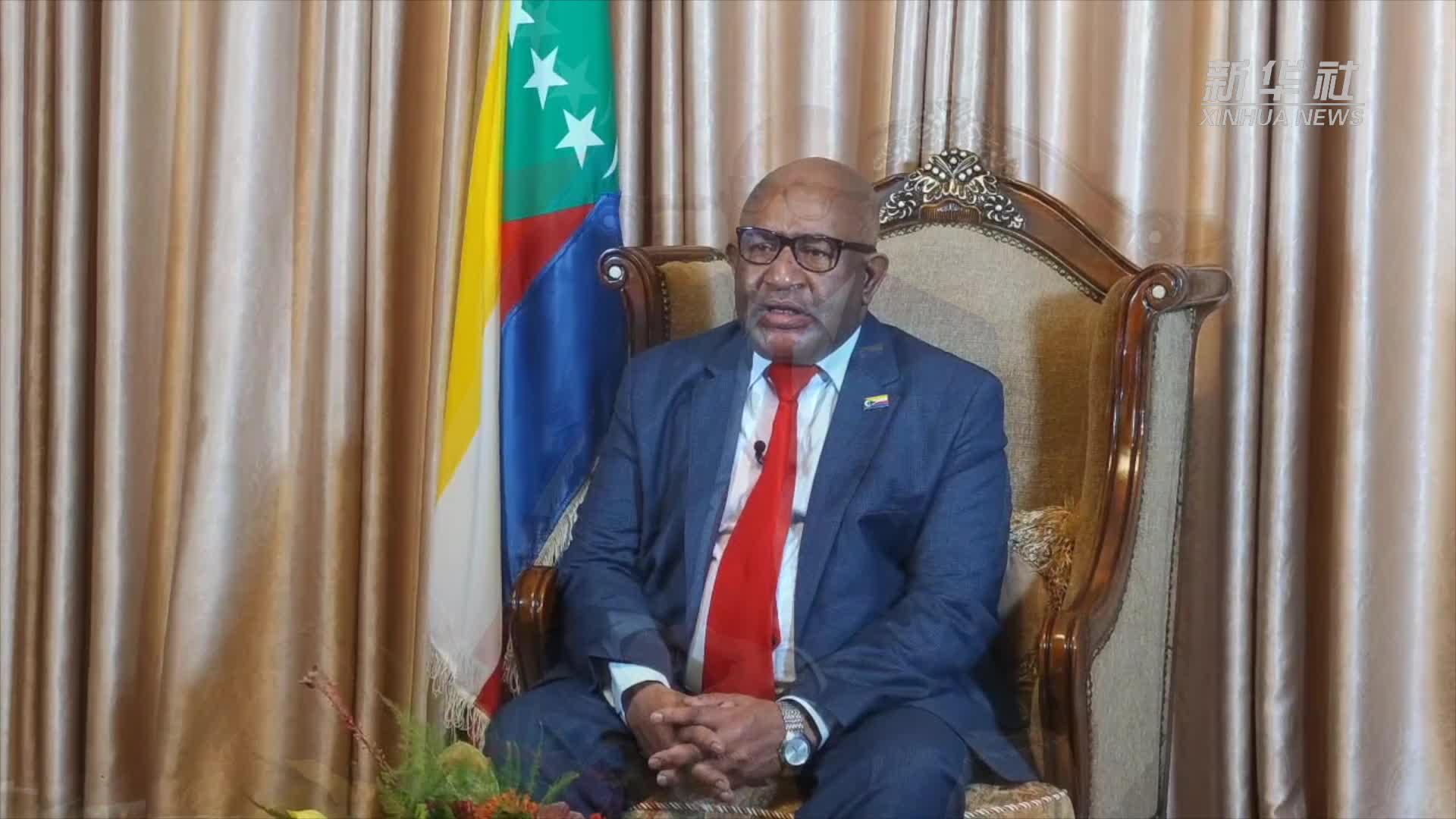 科摩罗总统中国为建立更加公平繁荣的世界发挥引领示范作用