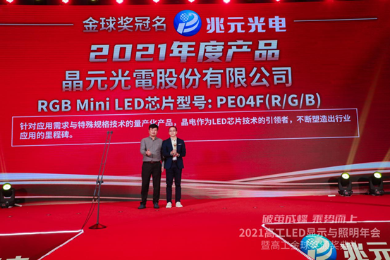 获奖企业:晶元光电