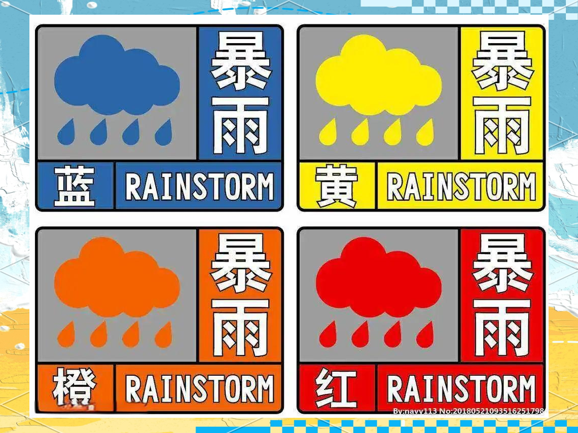 每个等级都代表着不同的降雨强度和潜在危害程度