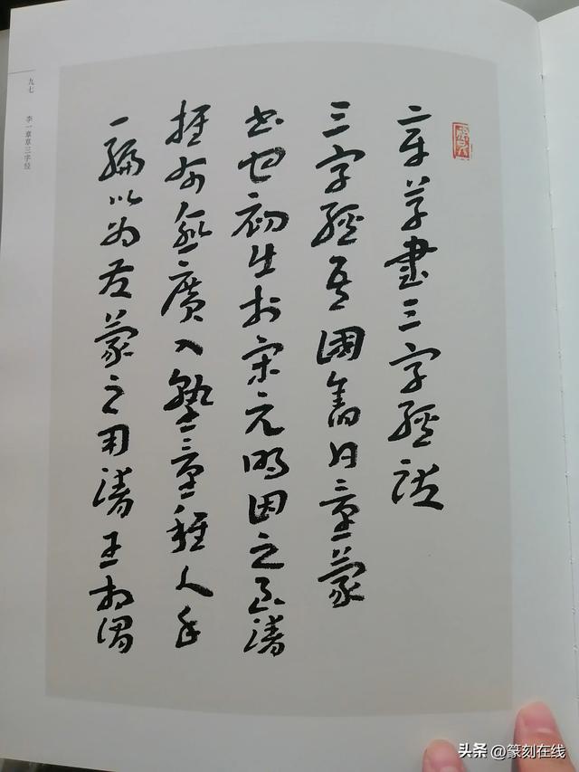 李一章草书《三字经》|蒙学经典61书友必藏