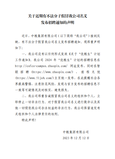 不法分子假冒中粮发招聘通知 中粮集团发布声明！