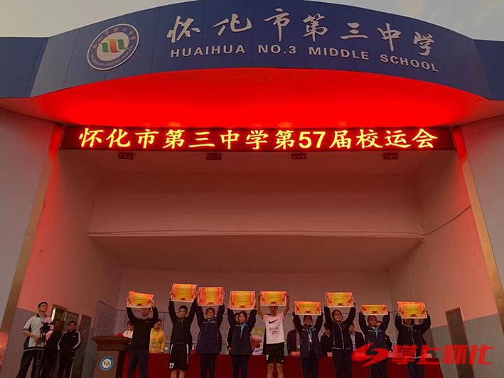 怀化三中第57届田径运动会顺利闭幕