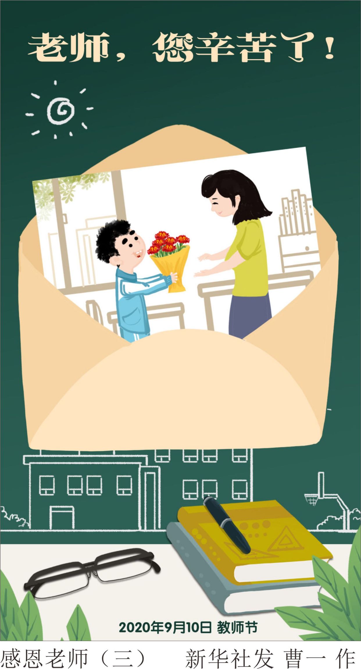 (图表·漫画)「教师节」感恩老师(三)