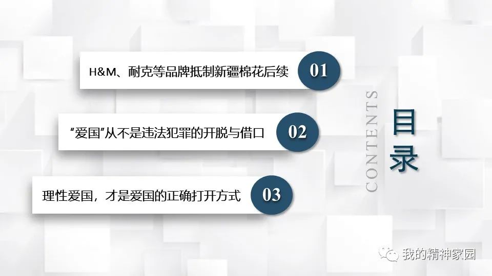 主题课件丨透过新疆棉花事件呼吁理性爱国,让理性成为爱国的正确