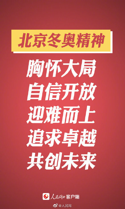 北京冬奥精神为中华民族伟大复兴凝聚强大力量