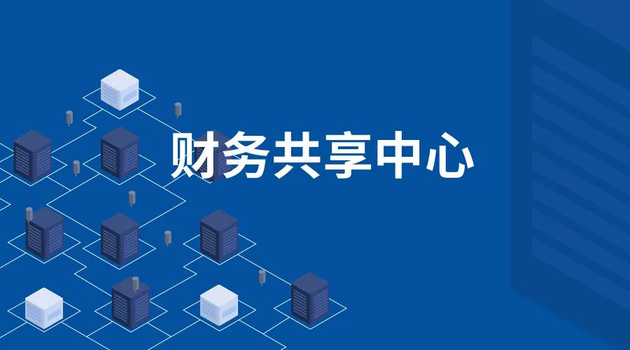 培训预告∣4月22日:财务共享中心的迭代升级与降本增效