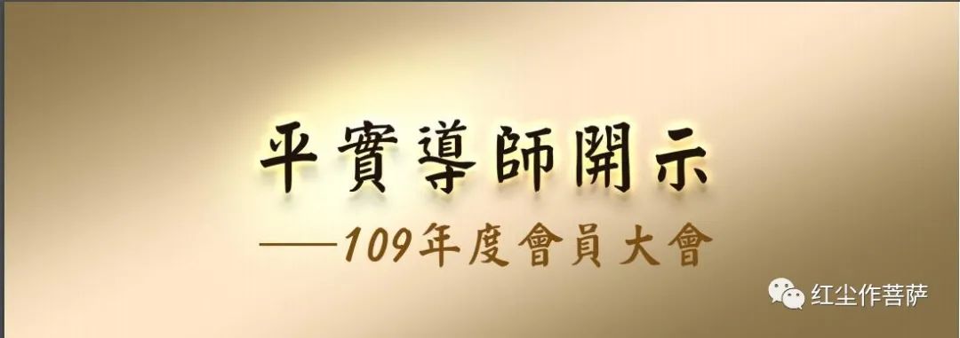 平实导师开示