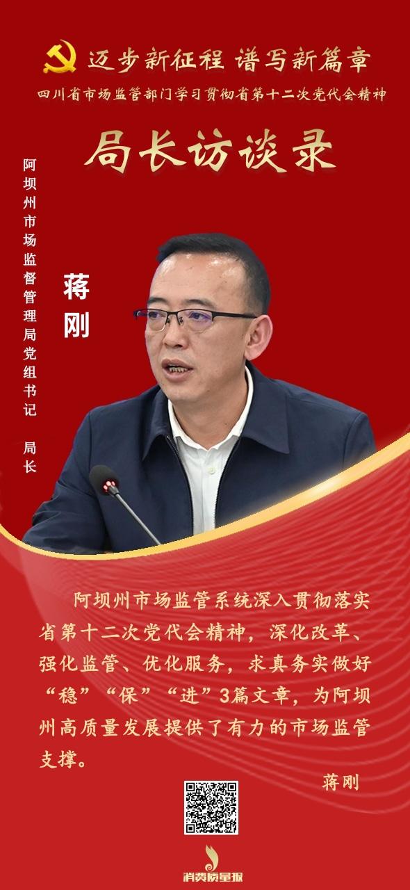 局长访谈录 | 阿坝州市场监管局党组书记,局长蒋刚:筑牢安全底线 提升