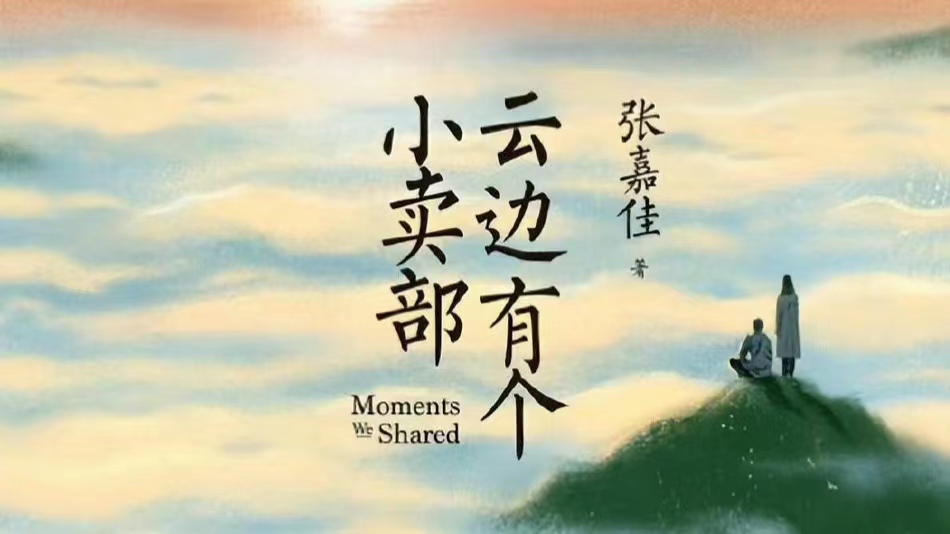 张嘉佳彭昱畅《云边有个小卖部》官宣,刘十三的故事让人泪流满面