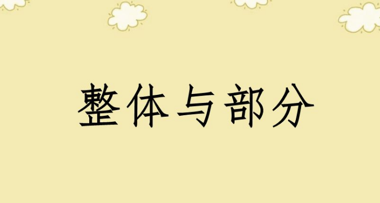 整体与部分的辩证关系原理及方法论要求