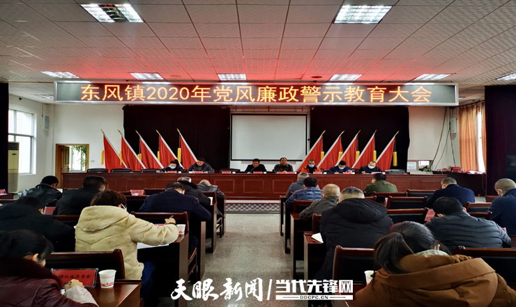 乌当区东风镇召开2020年党风廉政警示教育大会