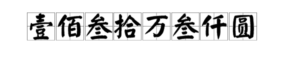 两千的大写怎么写