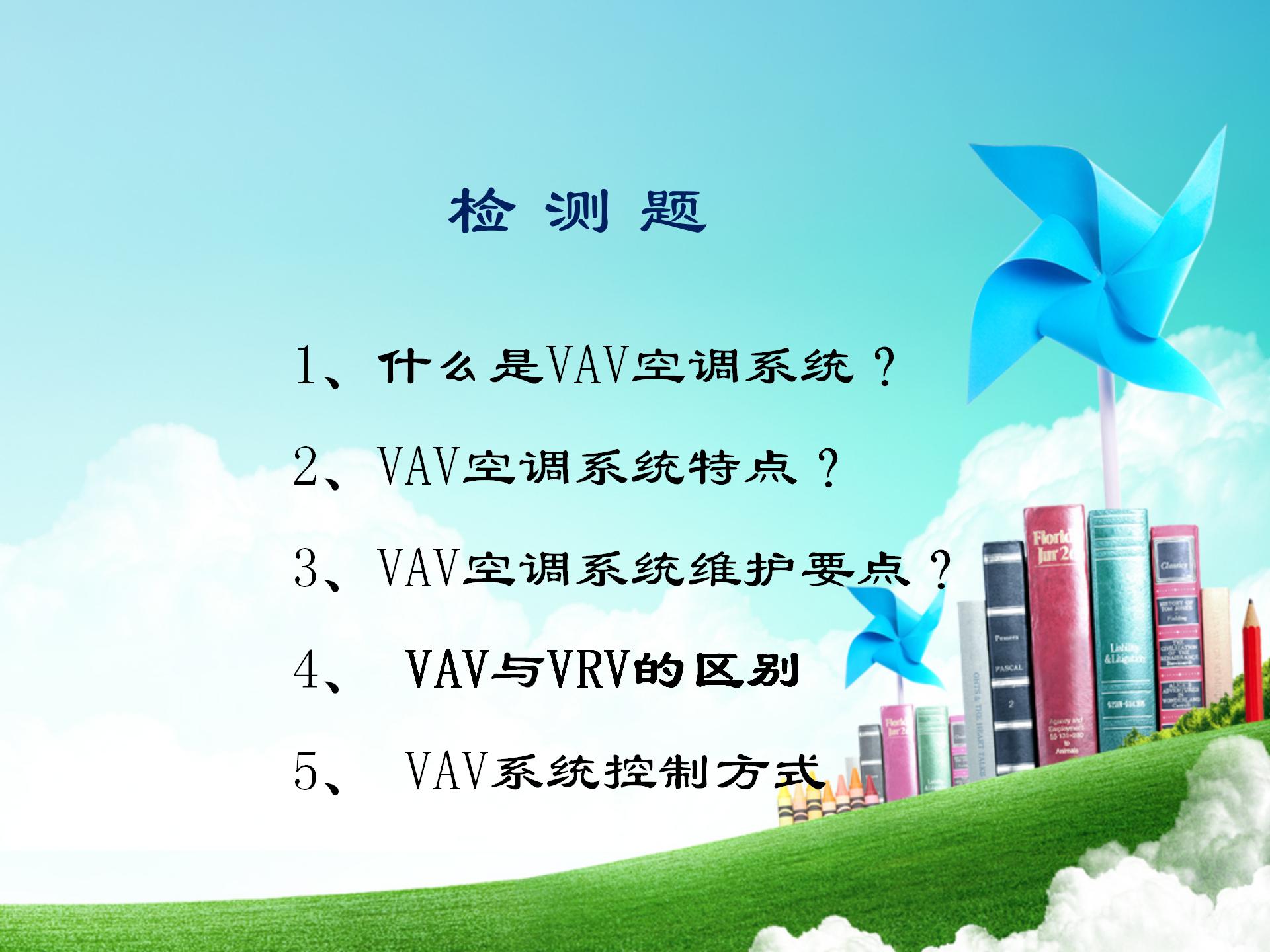 vav空调系统介绍