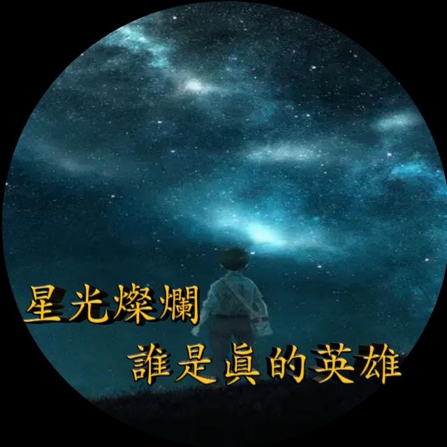灿烂星空,谁是真的英雄