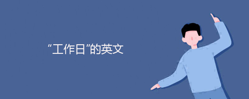 "工作日"的英文单词是什么?