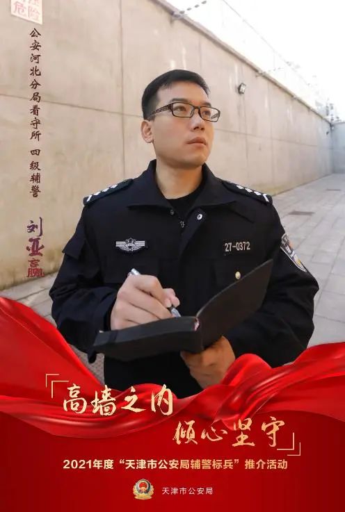 祝贺2021年度天津市公安局辅警标兵推介活动结果揭晓和平分局王大可