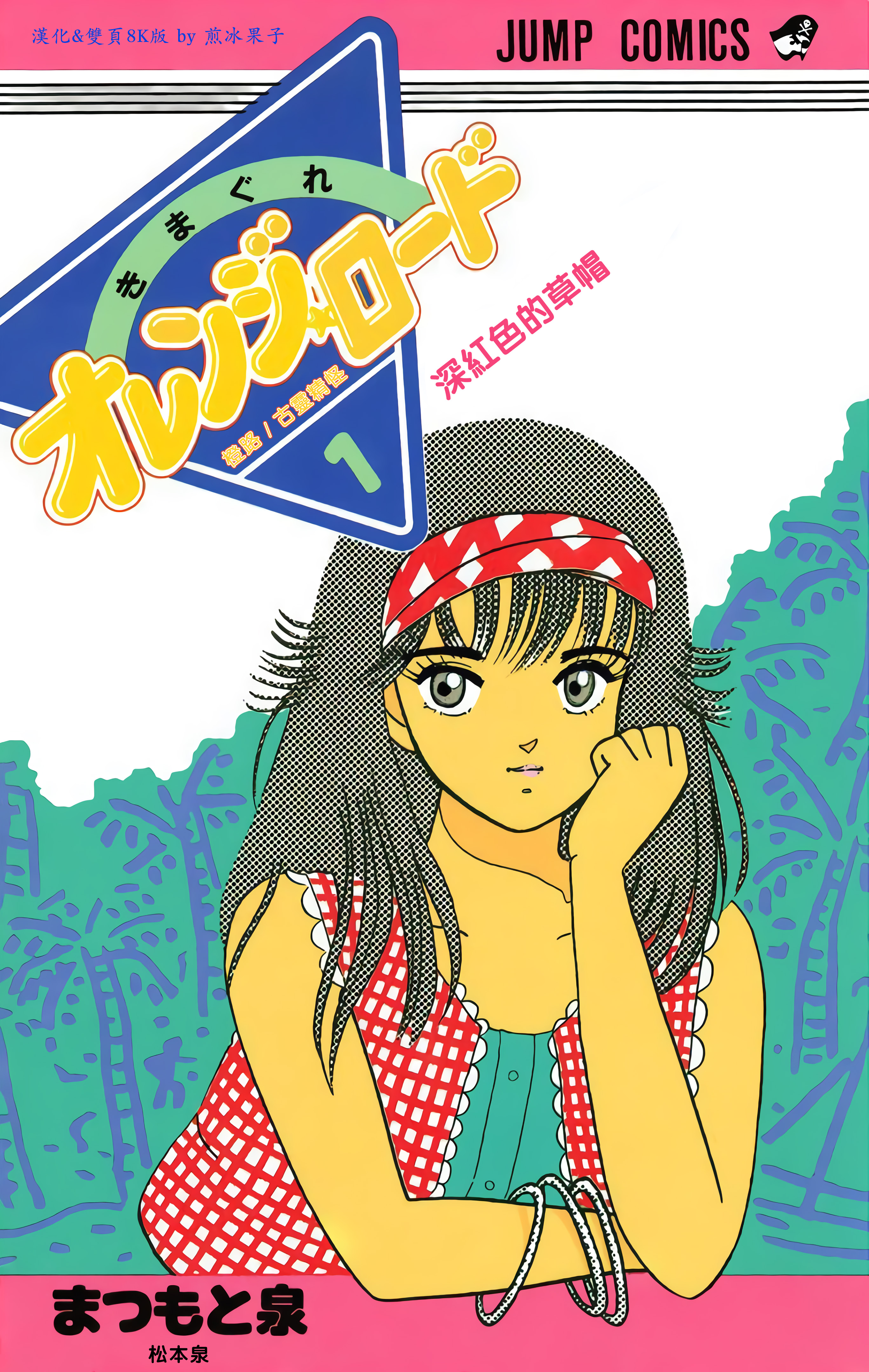 「日漫」「全彩色漫画」橙路/古灵精怪(松本泉)彩色漫画全