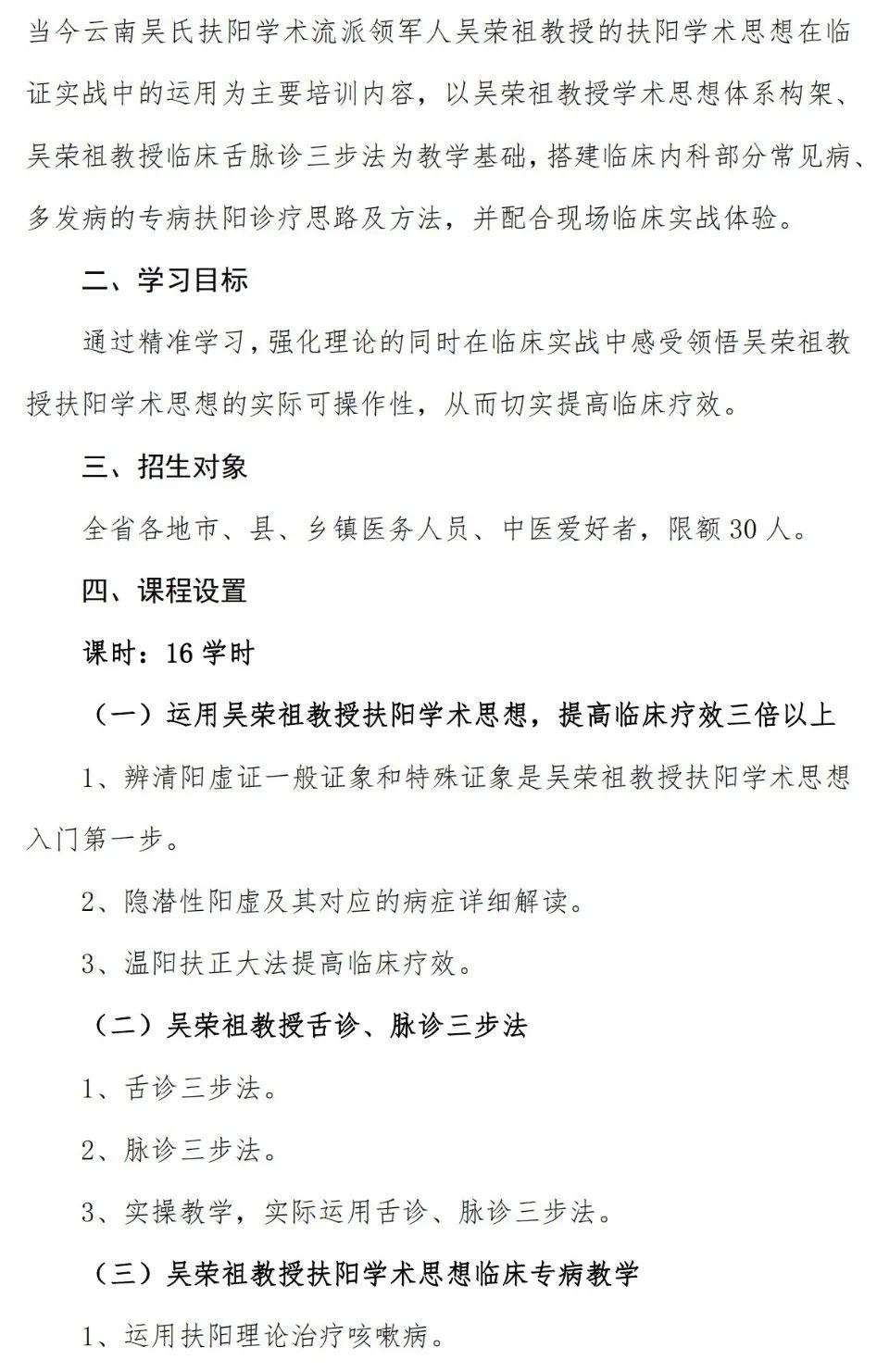 关于举办吴荣祖教授扶阳学术思想临床特色专病培训班的通知