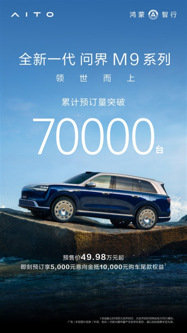 打破BBA 50万级壁垒的国产豪车！全新问界M9预订量破7万台