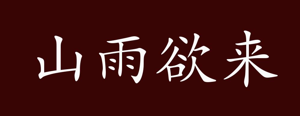 山雨欲来的出处,释义,典故,近反义词及例句用法 - 成语知识