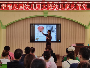幸福花园幼儿园开展"大班幼儿"家长课堂活动