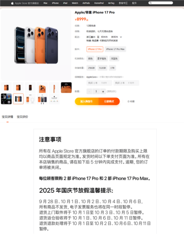 苹果电商旗舰店国庆放假：五天时间iPhone 17等所有商品不发货