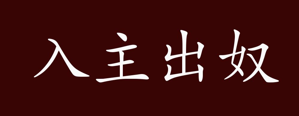 入主出奴的出处,释义,典故,近反义词及例句用法 - 成语知识