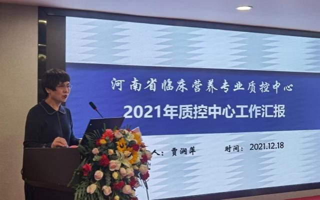 河南省临床营养质量控制中心2021年工作会议召开 高标准开启临床营养质控工作