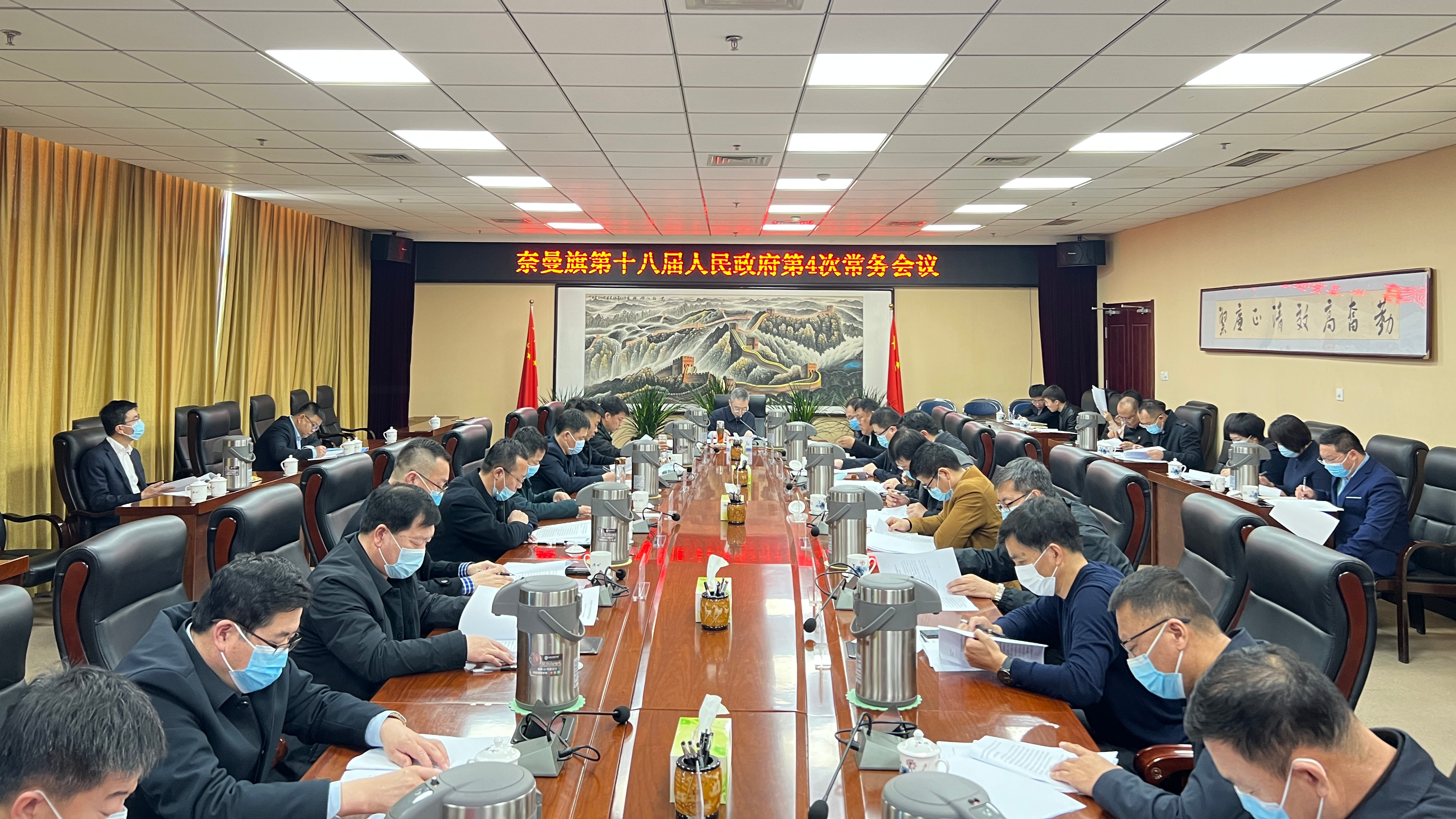 旗委副书记,旗人民政府旗长包连山主持召开奈曼旗第十八届人民政府第4