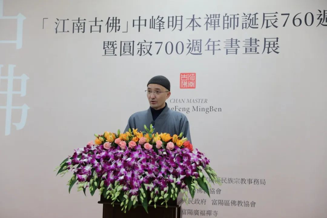 "之江问道·恩波富春"纪念中峰明本禅师诞辰760周年暨圆寂700周年书