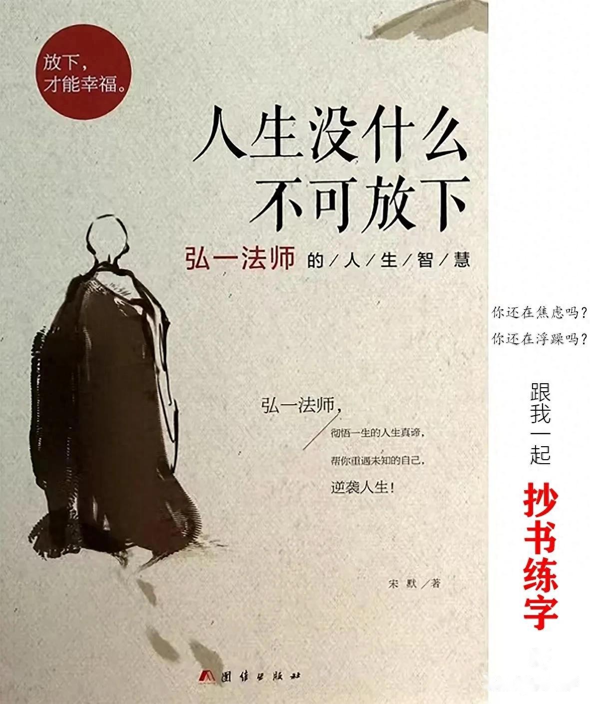 抄写《人生没什么不可放下》弘一法师的人生智慧
