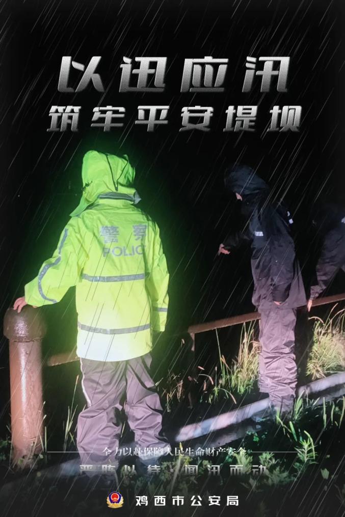 【警徽閃耀抗洪防汛一線】雞西公安聞