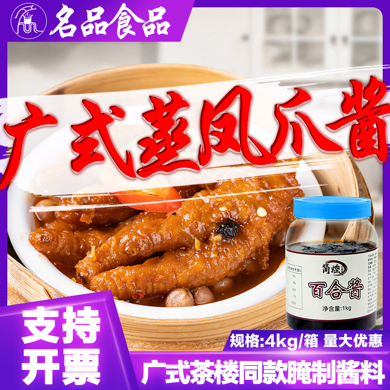 广式茶楼凤爪酱包点馅料百合酱豉汁凤爪排骨金制作原材料批发直销