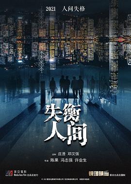 失衡凶间(粤语版)