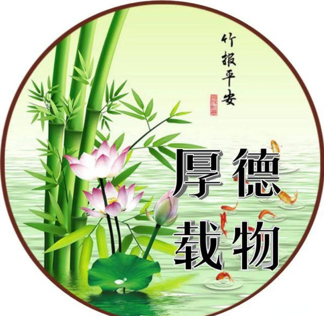 寓意深刻的微信头像图片:厚德载物,竹报平安,莲年有余