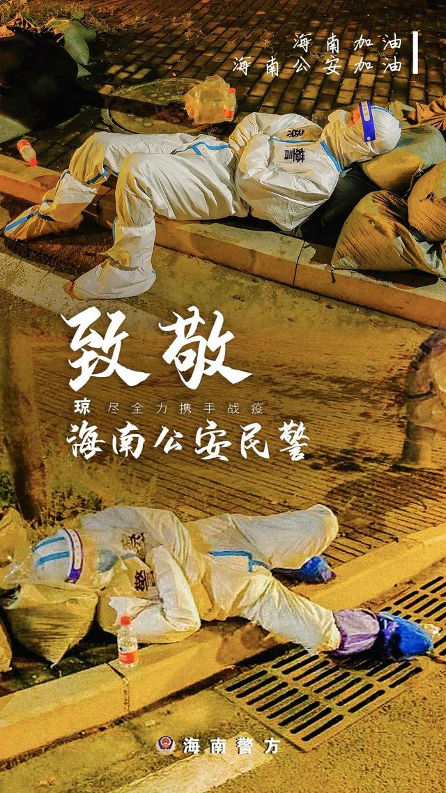 「抗疫一线」致敬在"疫线"冲锋的海南"警察蓝"