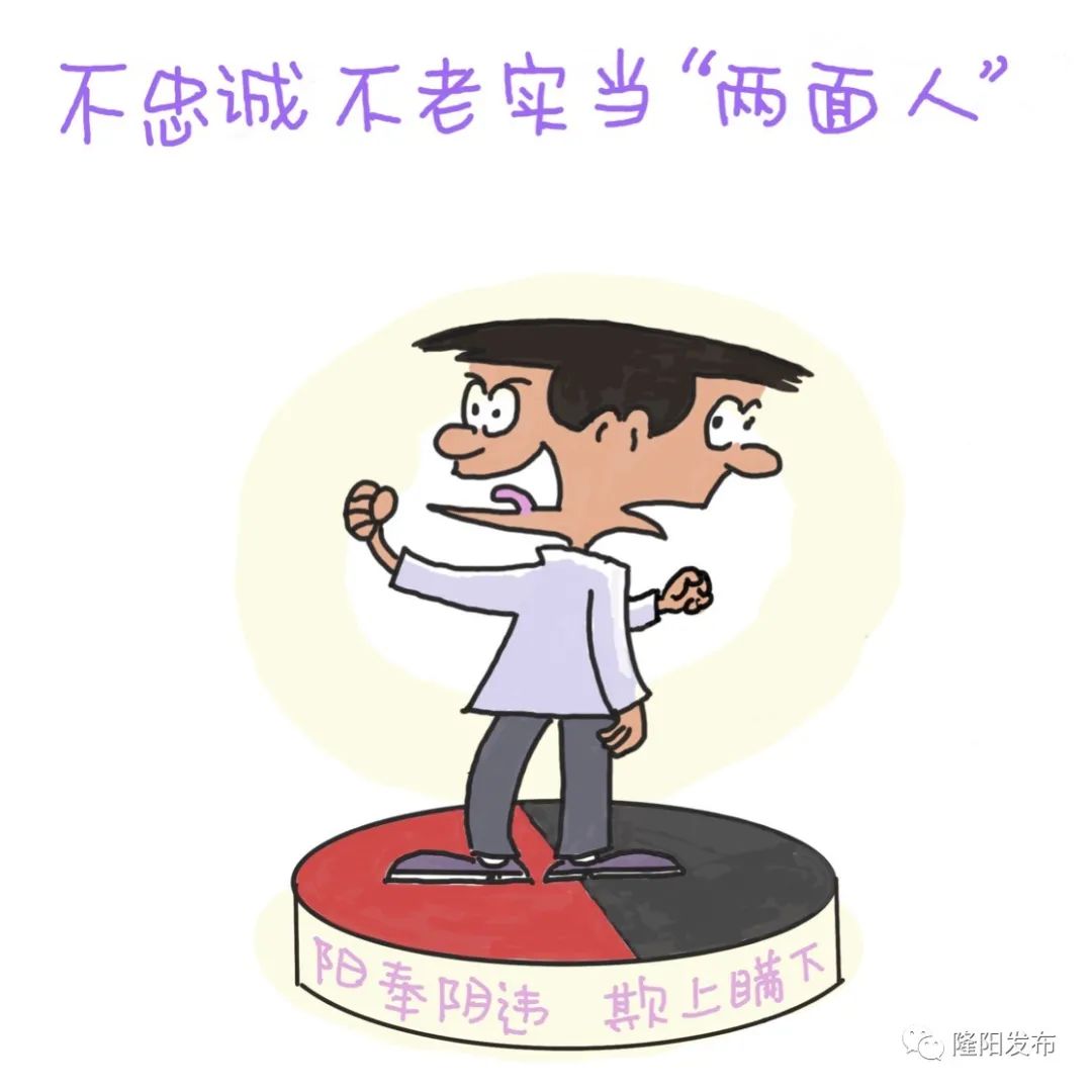 (一)不忠诚不老实当"两面人"