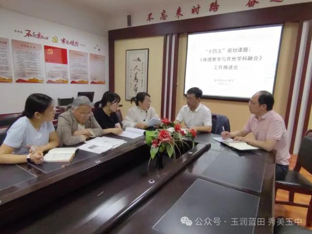 蓝田县玉山中学"十四五"规划课题推进会