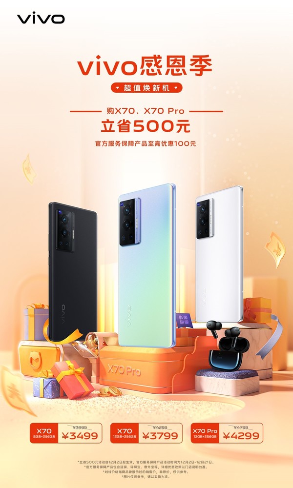 vivo感恩季到来 x70系列超值焕新立省500元售3499起