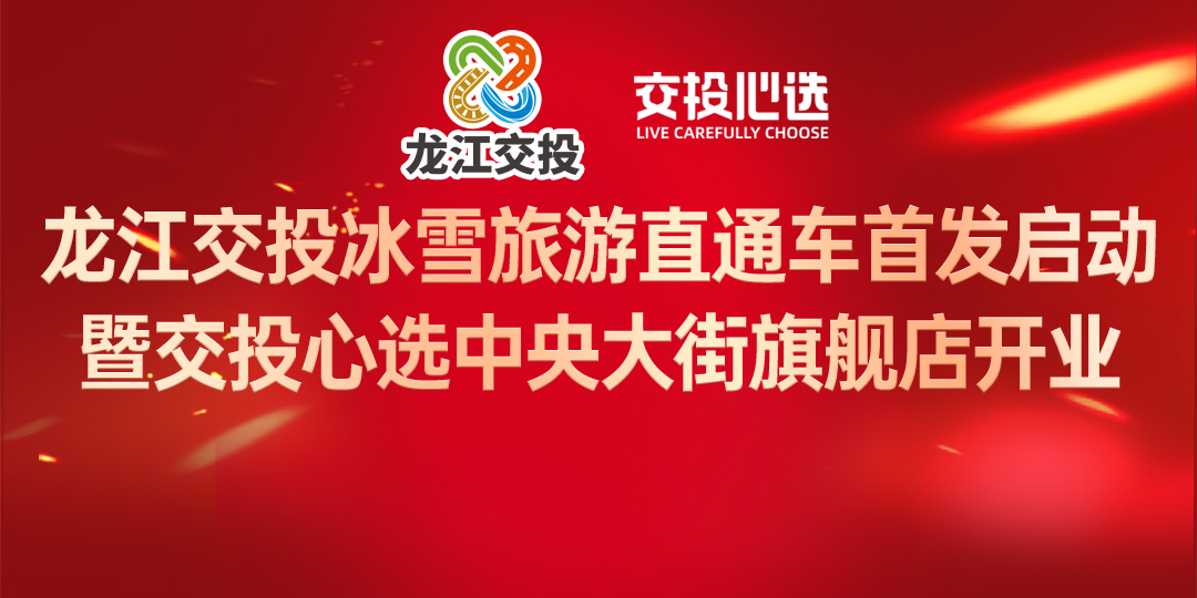 龙江交投冰雪旅游直通车首发启动 交投心选中央大街旗舰店开业
