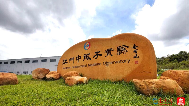 未来已来·湾有引力——走进江门中微子实验室 "这可能是打开未来研究