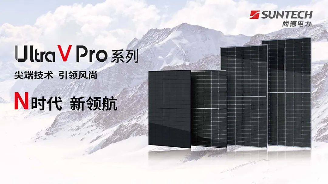 尚德电力ultra v pro系列新品硬核登场!