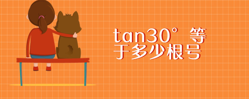 tan30°等于多少根号