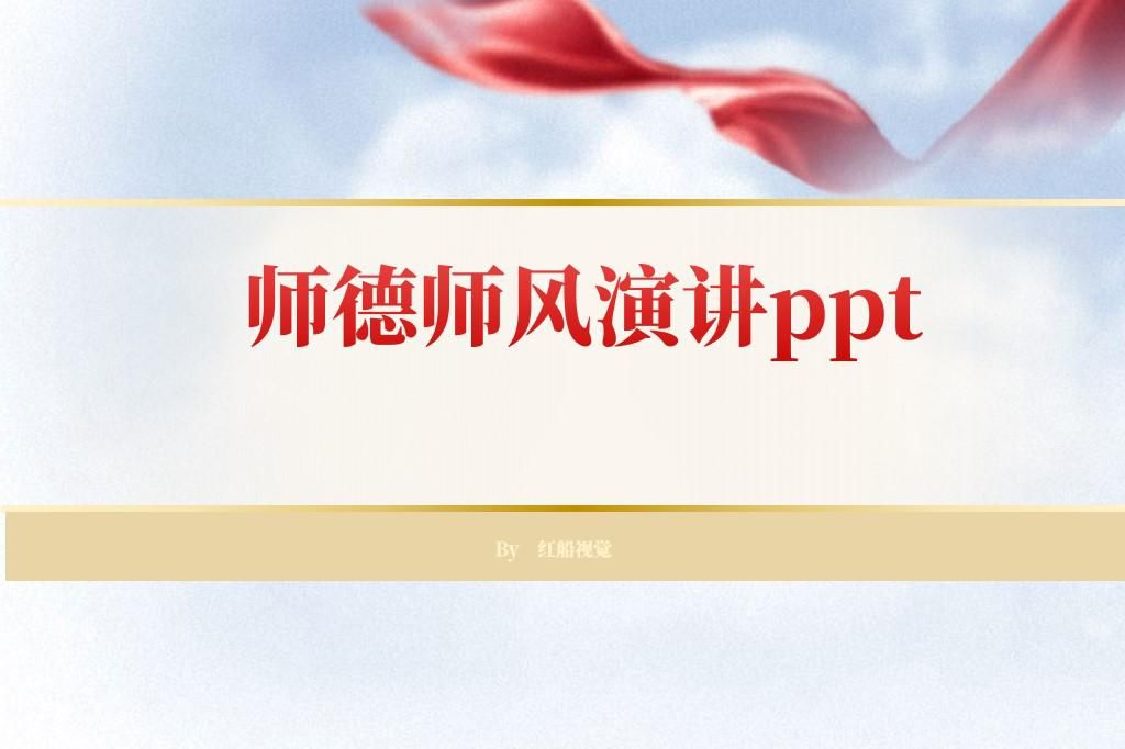 师德师风演讲ppt