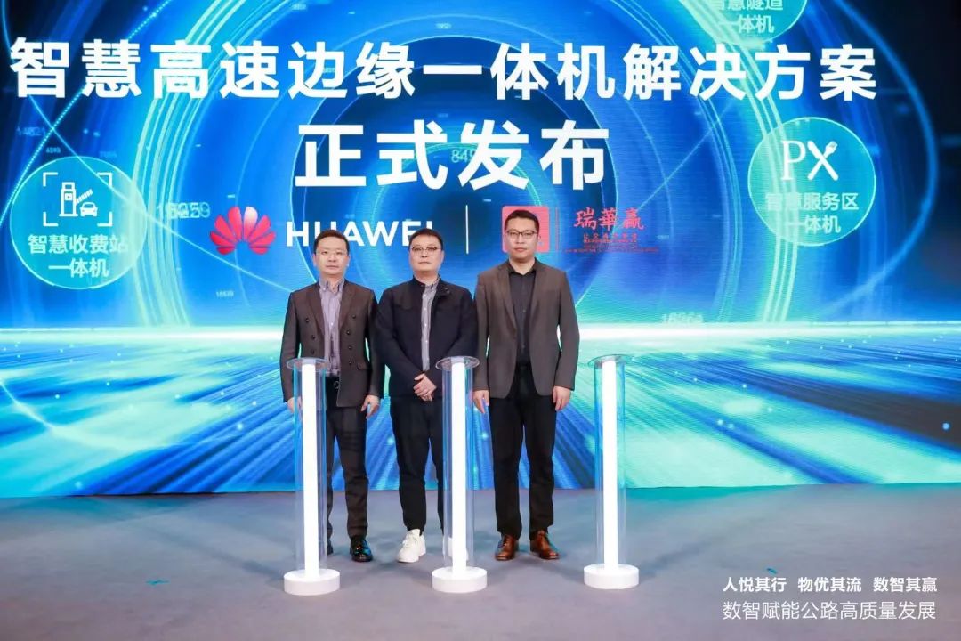 数智赋能公路高质量发展华为重磅发布四大类创新成果