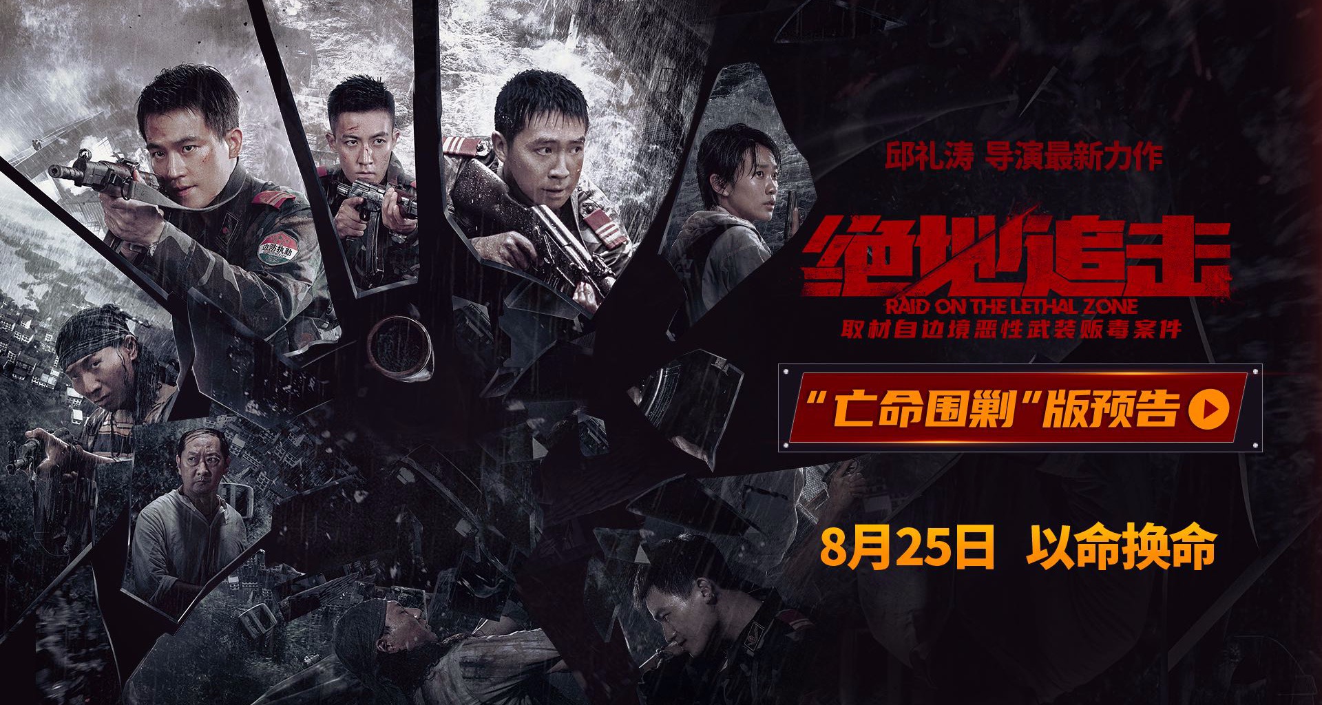 《绝地追击》发布"亡命围剿"版预告 武警边防战士缉毒遇洪灾伤亡惨重